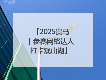 2025贵马｜参赛网络达人打卡观山湖